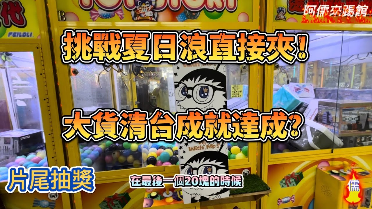 【阿儒】阿儒來踢館EP115挑戰夏日浪直接打 高技術大貨清台達成！本集抽獎#ufoキャッチャー  #夾娃娃#教學#clawmachine#運気#disney#K霸#公仔#南投#泡泡瑪特#labubu