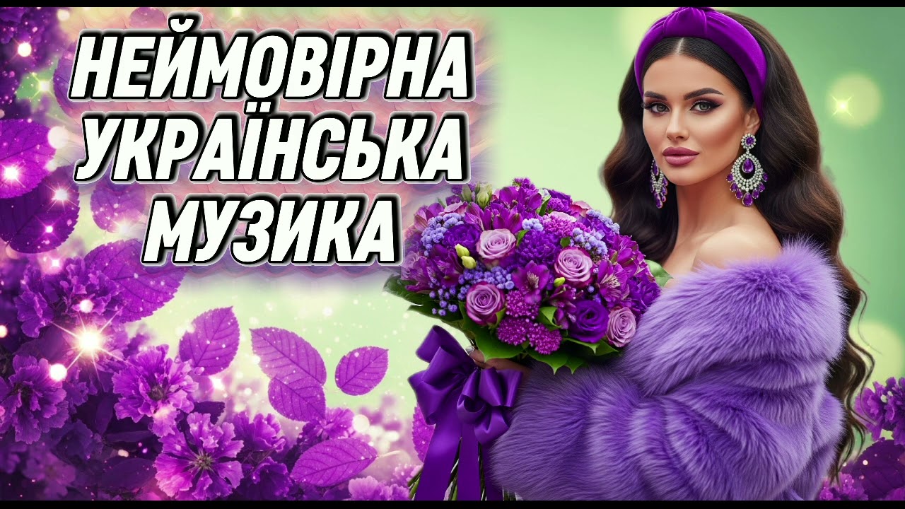 Неймовірна українська музика 🇺🇦🎧 | Новинки та хіти 2026 🔥 Збірка найкращих пісень 💙💛
