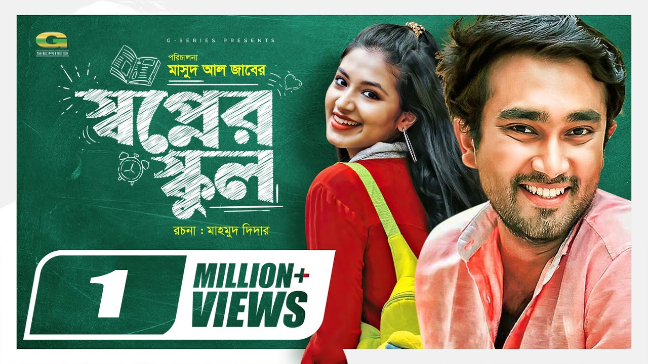 Shopner School | স্বপ্নের স্কুল | Bangla New Natok 2020 | Farhan Ahmed Jovan | Tasnia Farin