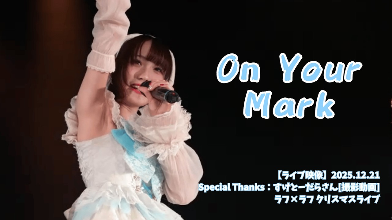 【4K/良音質/ライブ】ラフ×ラフ 「On Your Mark」(歌詞付き) 2025.12.21 川崎