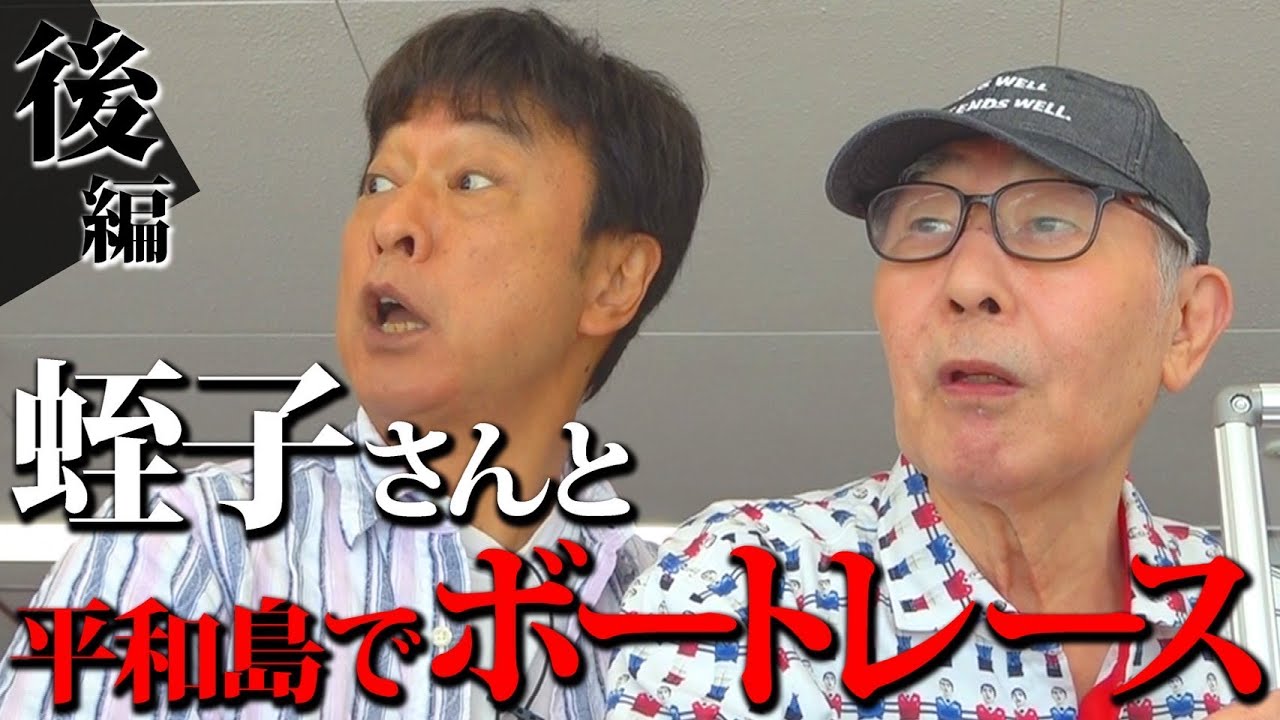 【後編】太川＆蛭子がボートレースへ！ 大好きなカツカレーも頂きます！