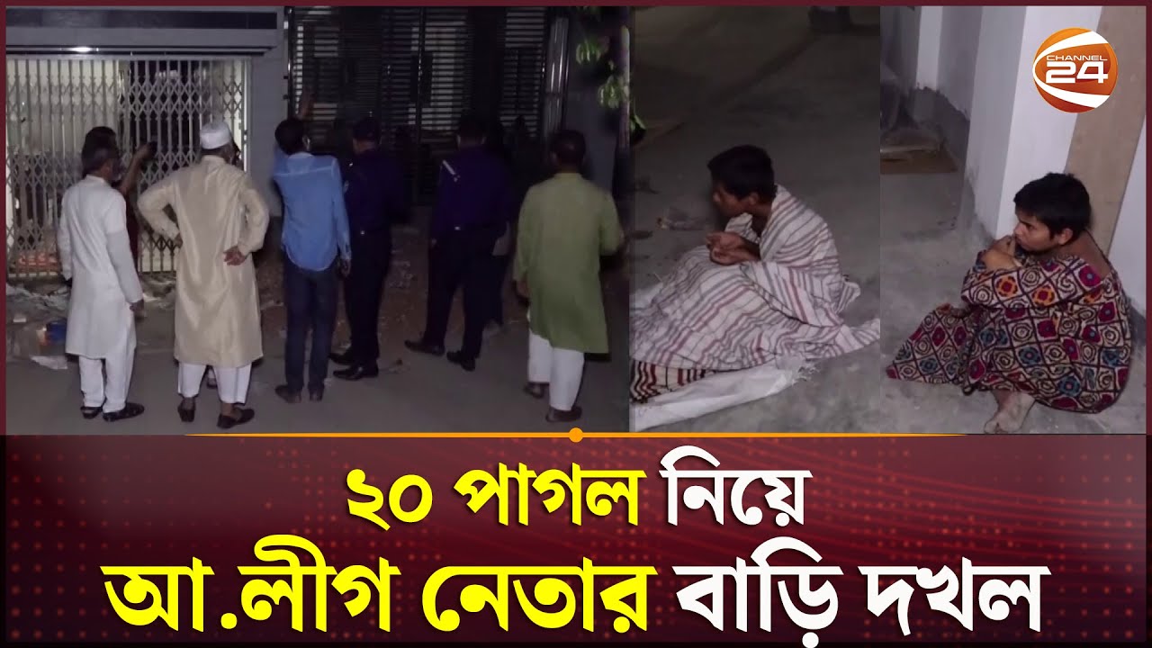 সমন্বয়ক পরিচয়ে সাবেক এমপির বাড়ি দ'খ*ল করে পাগলের আশ্রম ঘোষণা! | Tangail News | Channel 24