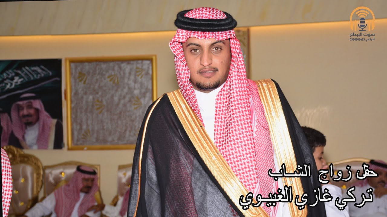حفل زواج تركي غازي مترك زيد الغبيوي / صوت الابداع / 0590909495