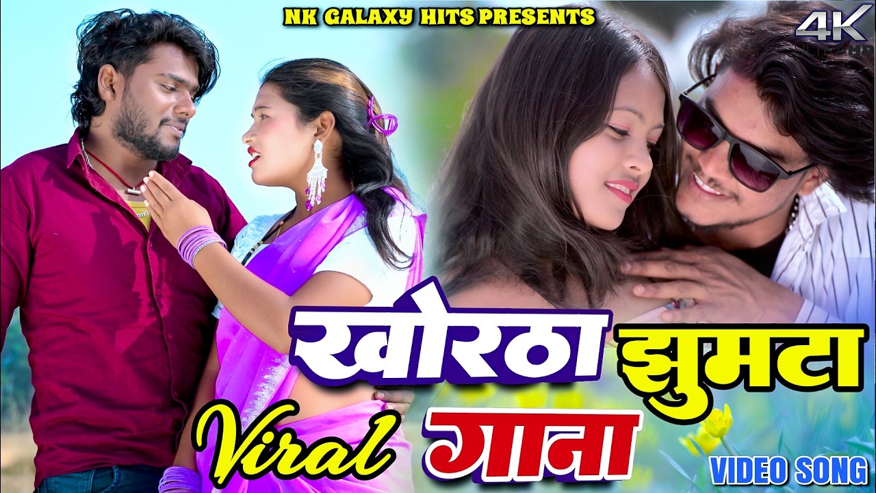 Khortha Superhit Jhumta Song Nonstop || Manoj Star || Raghu & Kajal  || NK Galaxy Studio