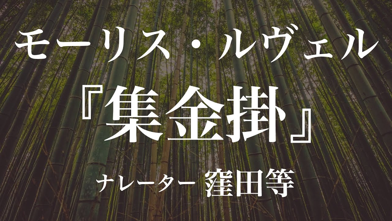 『集金掛』作：モーリス・ルヴェル　訳：田中早苗　朗読：窪田等　作業用BGMや睡眠導入 おやすみ前 教養にも 本好き 青空文庫