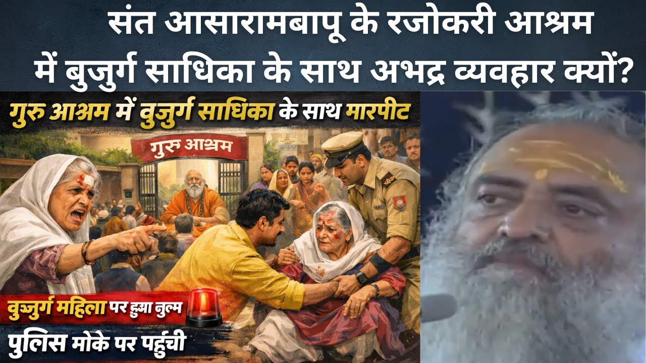 गुरु दर्शन के लिए आई बुजुर्ग साधिका के साथ मारपीट : रजोकरी आश्रम