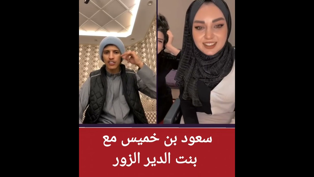 سعود مع بنت الدير الزور يغني موال يبدا عن الدير الزور السورية