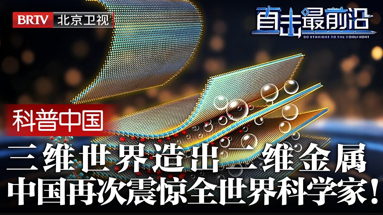 2025最新|全世界科学家震惊了！中国在三维世界，造出二维金属，厚度仅为A4纸的百万分之一，单兵机甲将横空出世【科普中国直击最前沿】