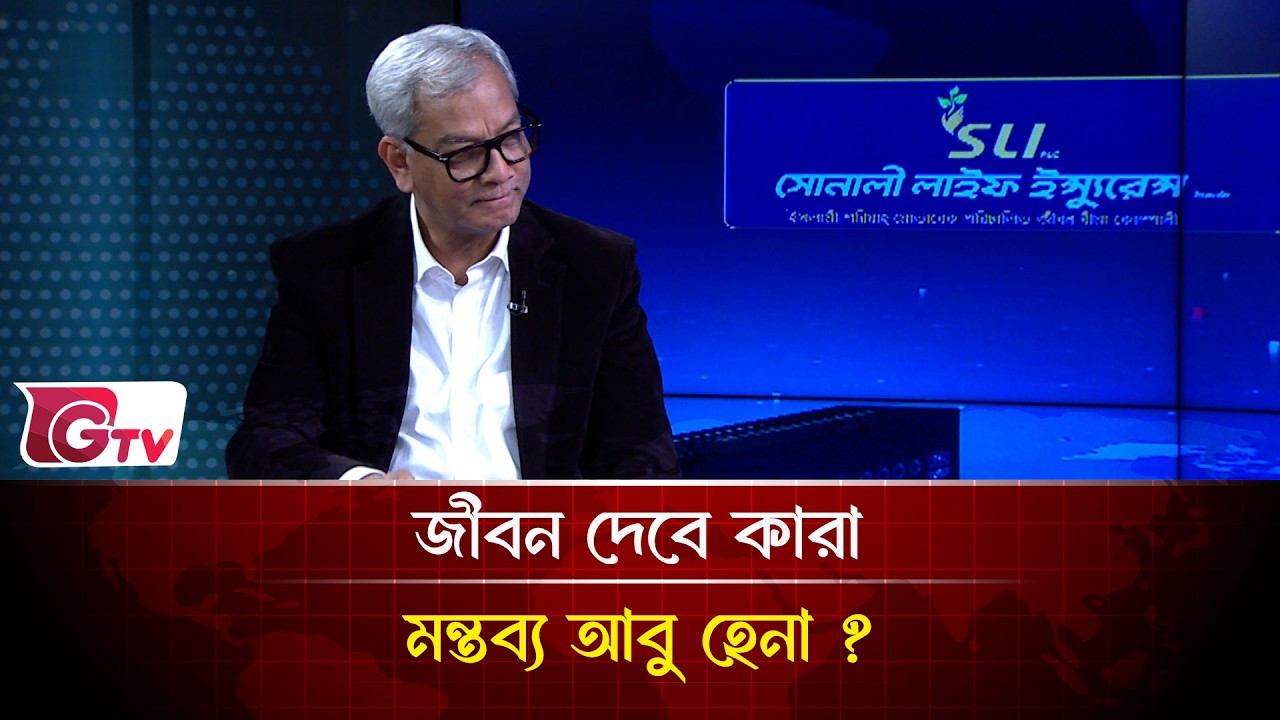 জীবন দেবে কারা মন্তব্য আবু হেনা ? | Songbad Songlap | Gtv News