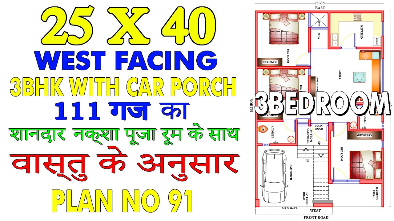 25X40 WEST FACE HOUSE PLAN, 3 BHK, 1000 sq. ft., Explained in Hindi, | LEGENDS DESIGN WORLD | PLAN91