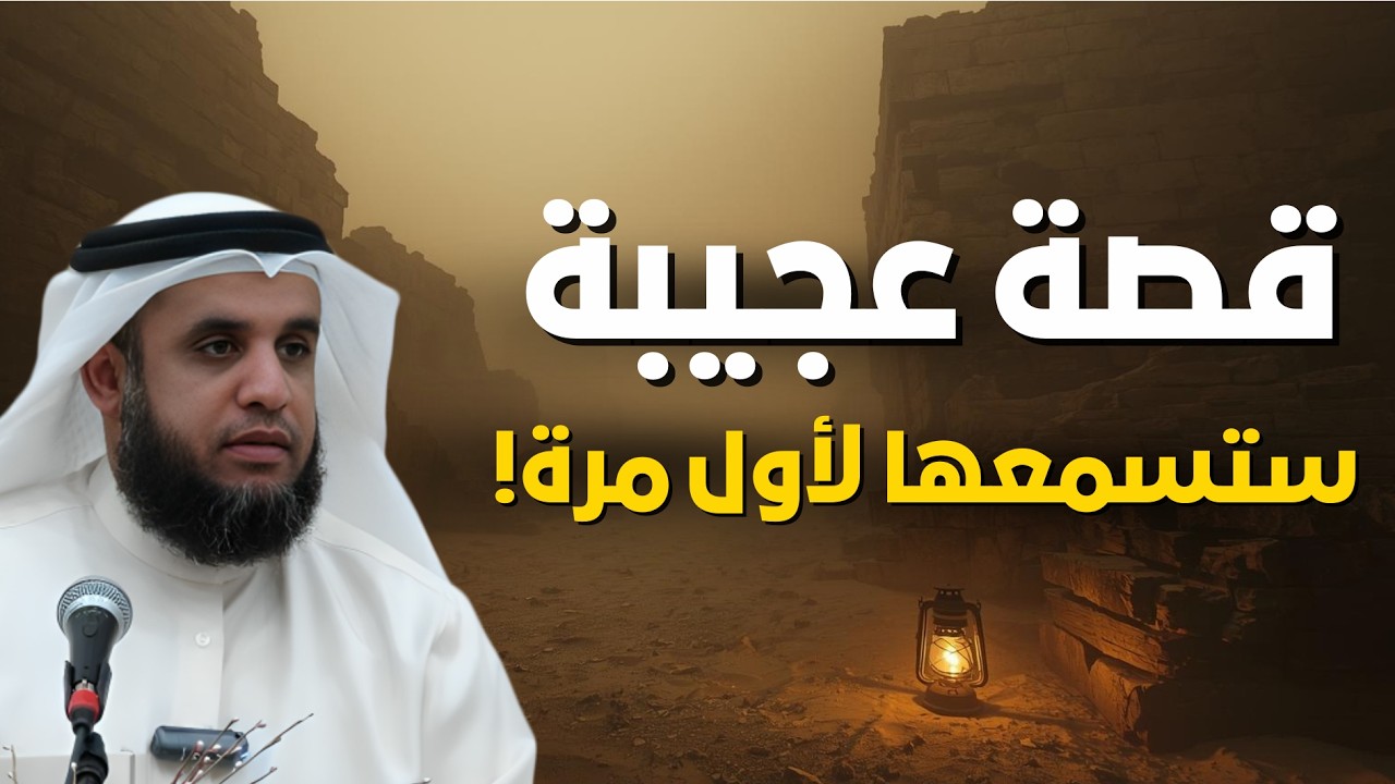 من أعجبب القصص التي حكاها الشيخ - قصة لن تمل منها ! | الشيخ نواف السالم