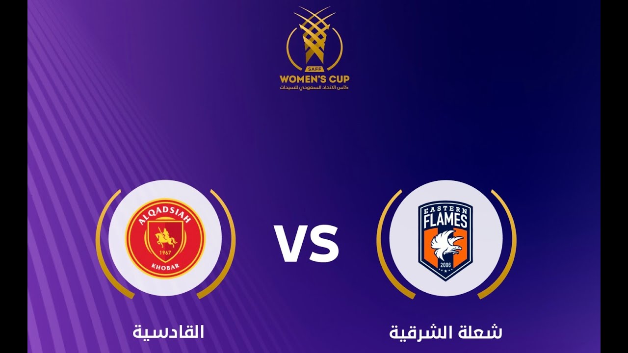 شعلة الشرقية VS القادسية | كأس الاتحاد السعودي للسيدات
