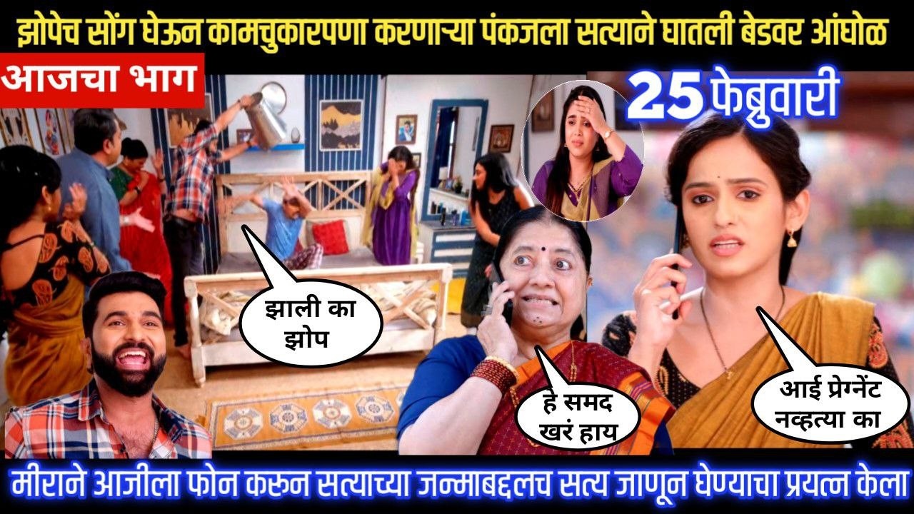Sadhi Manas/ साधी माणसं/ झोपेच सोंग घेऊन कामचुकारपणा करणाऱ्या पंकजला सत्याने घातली बेडवर आंघोळ