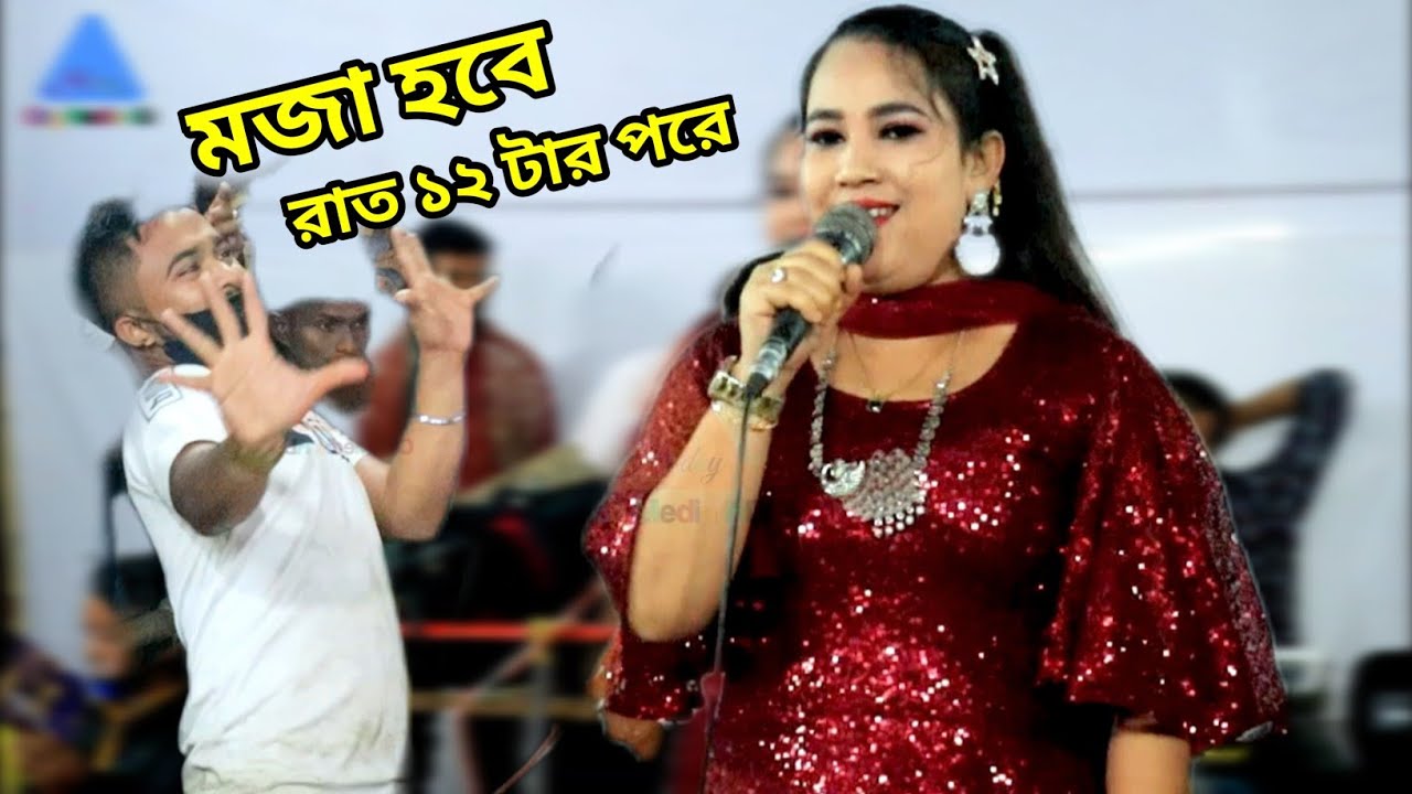 মজা হবে রাত ১২ টার পরে l গরম আঞ্চলিক গান l Ansolik Gan ২০২৩ l CTG MEDIA HD l শিল্পী মুন্নি চৌধুরী