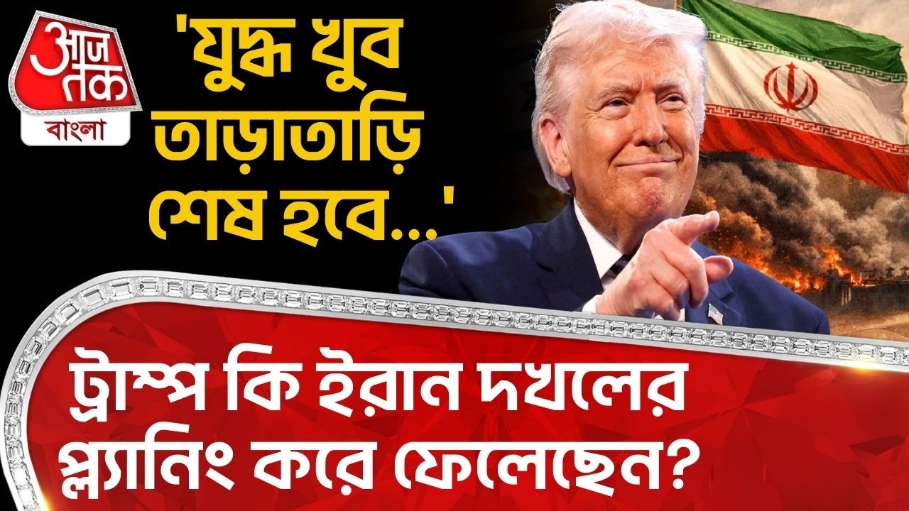 'যুদ্ধ খুব তাড়াতাড়ি শেষ হবে...' Donald Trump কি Iran দখলের প্ল্যানিং করে ফেলেছেন? Middle East War