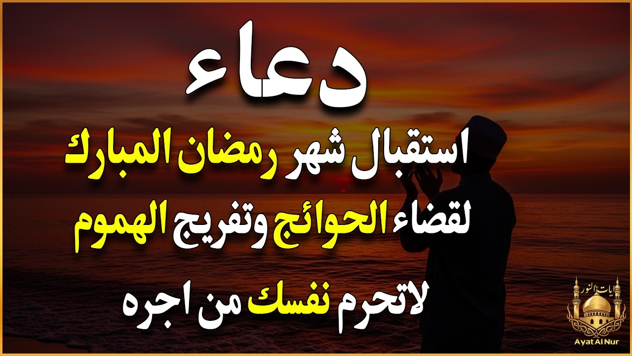 دعاء دخول شهر رمضان | دعاء لاستقبال رمضان لفتح ابواب الرزق والفرج ردده الان تصب عليك الارزاق