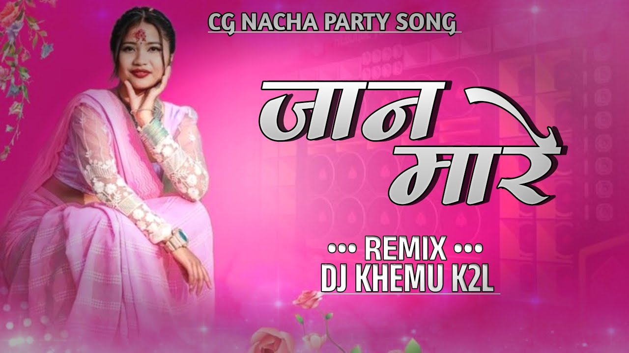 Chadhti Jawani Baiya Mor Kareja La Ban Mare Ga | CG Song DJ Remix | DJ KHEMU Mandla mix #dj