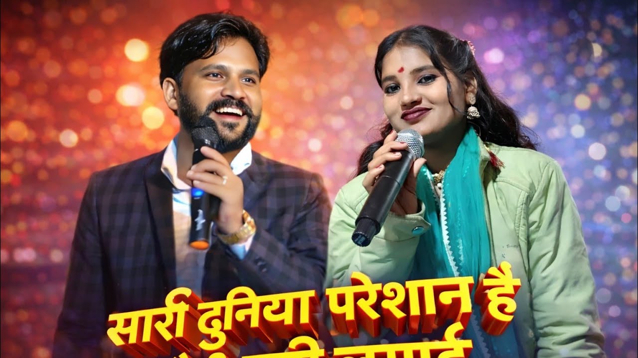 सारी दुनिया परेशान हैं ऐसी रची लुगाई,, RamLakhan Diwakar sushila Kushwaha, Hamao Bundelkhand 