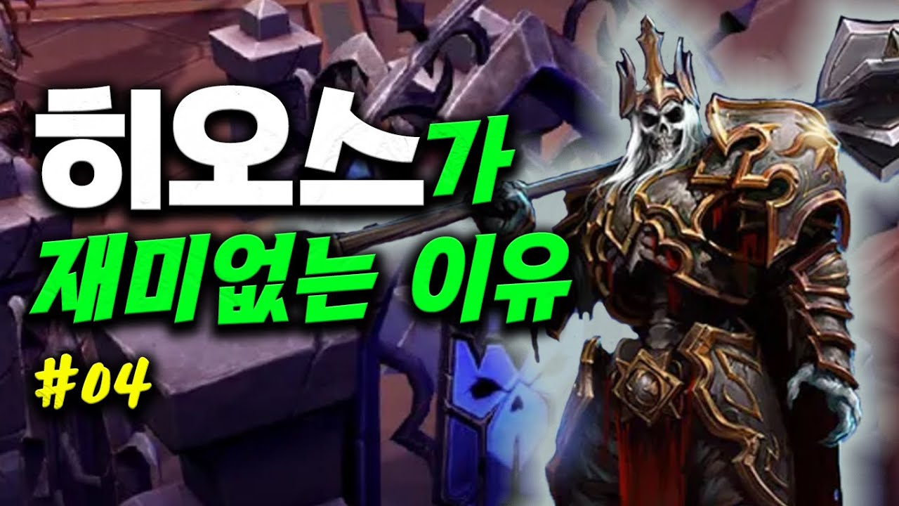 #4 히오스가 재미없는 이유 The reason why Hots sucks