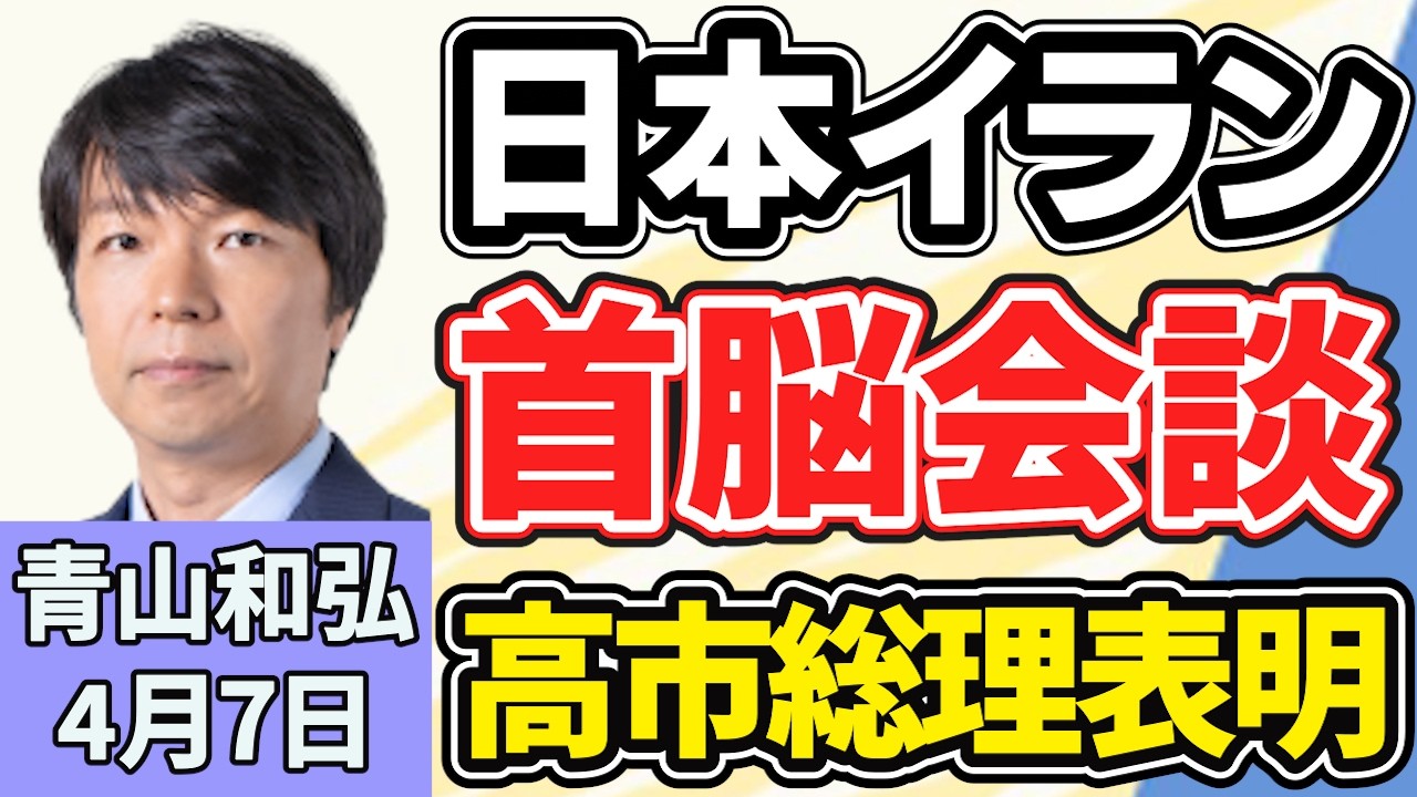 青山和弘「日本とイランの首脳会談を調整、高市総理が国会で表明」「一般会計１２２兆円の今年度予算案がきょう成立へ」「『大阪都構想』３度目の住民投票めぐり、維新・大阪市議団がタウンミーティング」４月７日