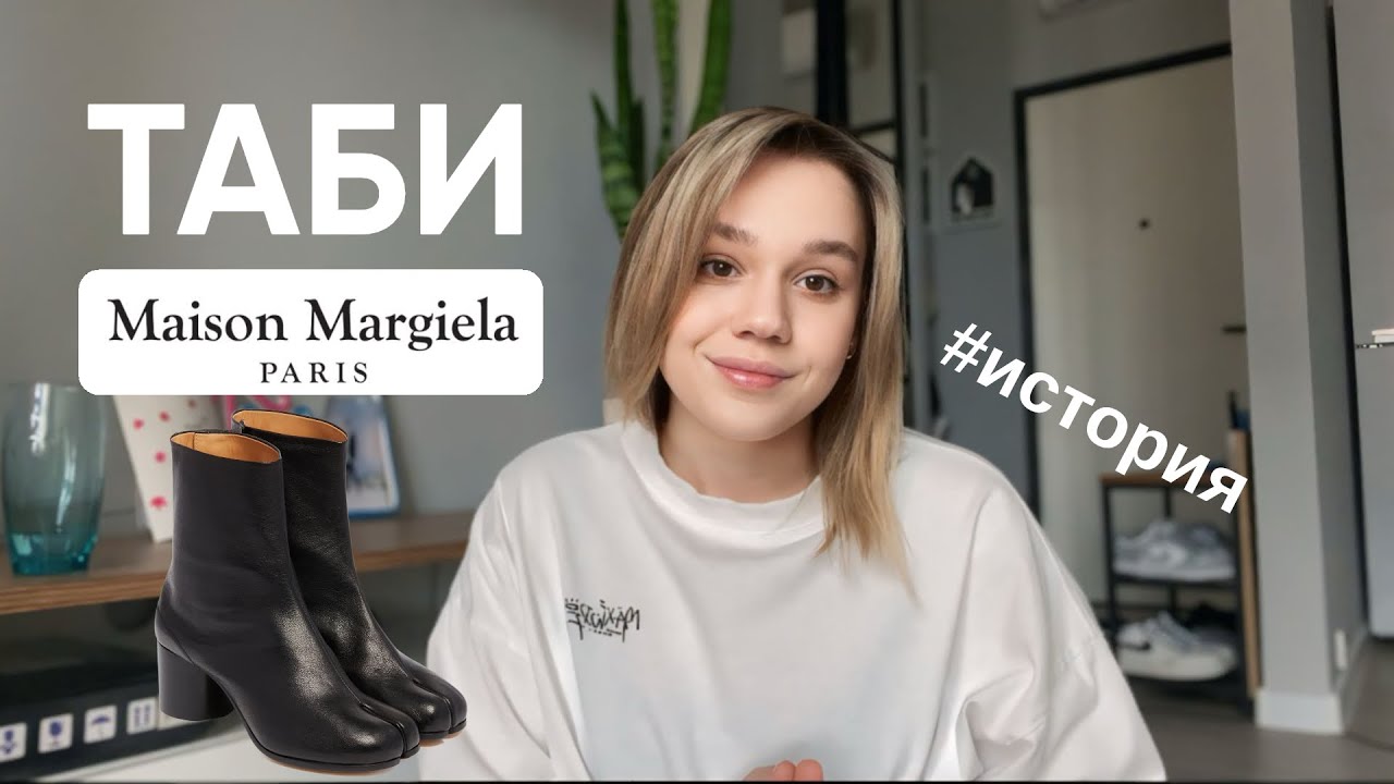 История легендарной обуви Таби Maison Margiela