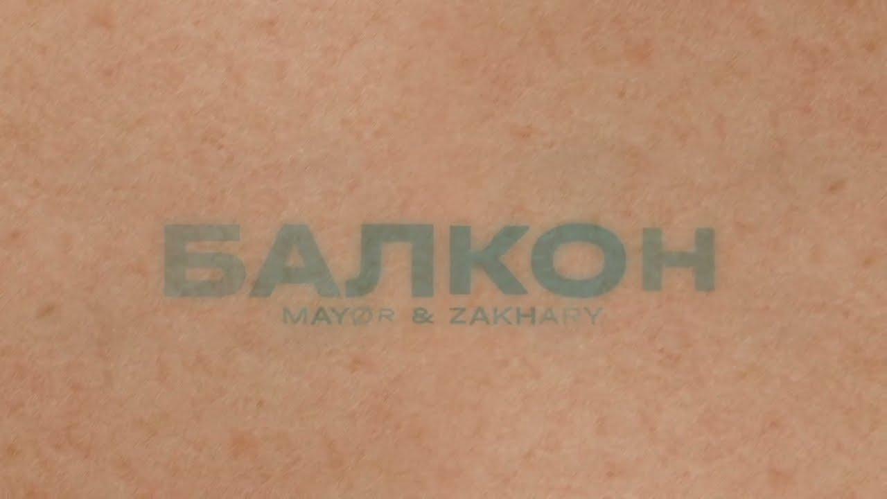 MAY&Oslash;R & ZAKHARY &mdash; Балкон (Lyric Video)