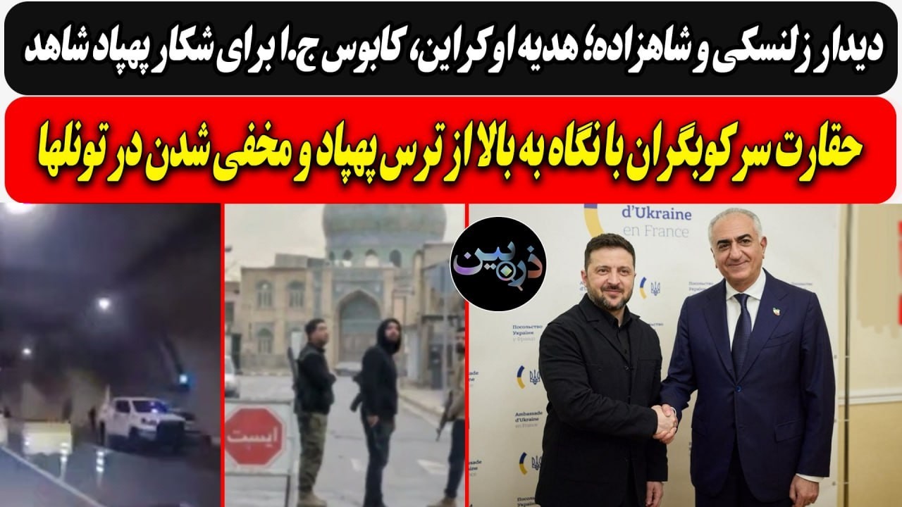 دیدار زلنسکی و شاهزاده؛ هدیه اوکراین، کابوس ج.ا  و پهپاد شاهد/ حقارت سرکوبگران با نگاه به آسمان