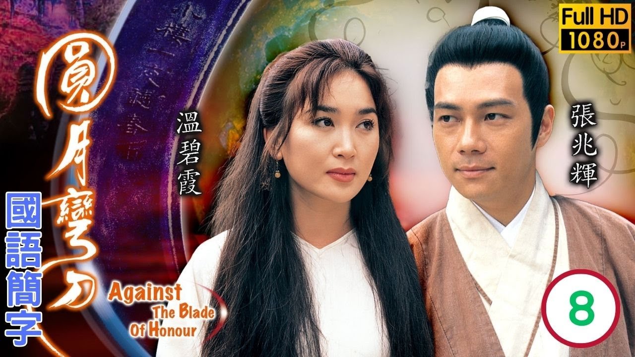 TVB武侠剧在线看 | 张兆辉(若松)怒把温碧霞(可情)赶走 |古天乐 |梁小冰 |张兆辉 |温碧霞 | 圆月弯刀 08/20 |国语简字 |1988