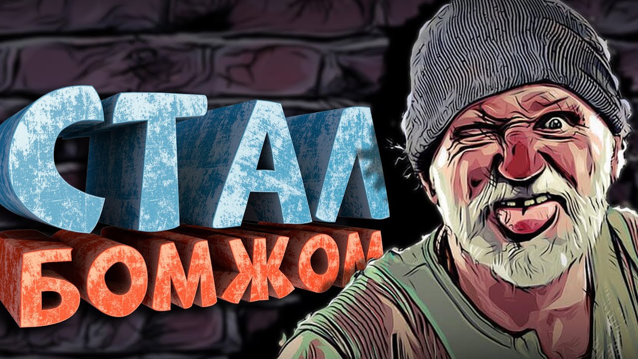 Как я играл в Bum Simulator