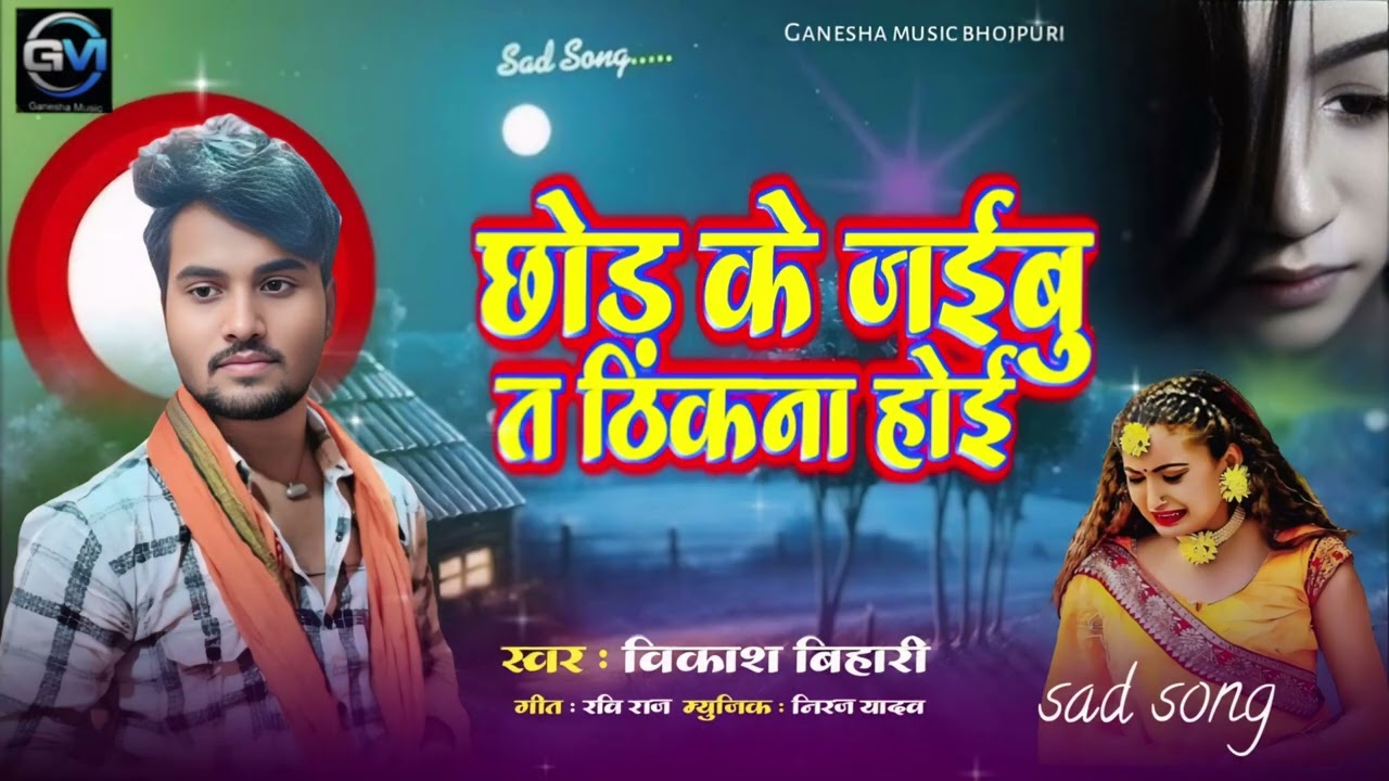 AUDIO | Vikash Bihari | Chhod Ke Jaibu A Jan T Thik Na Hoi | Bhojpuri sad song 2025 | viral song 