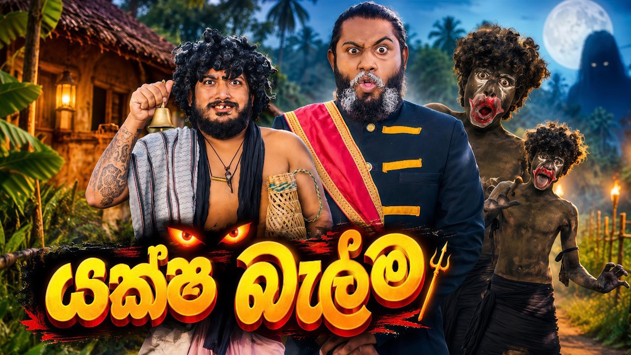 Yaksha Balma | යක්ෂ බැල්ම - Dukka Productions (@DukkaFilms)