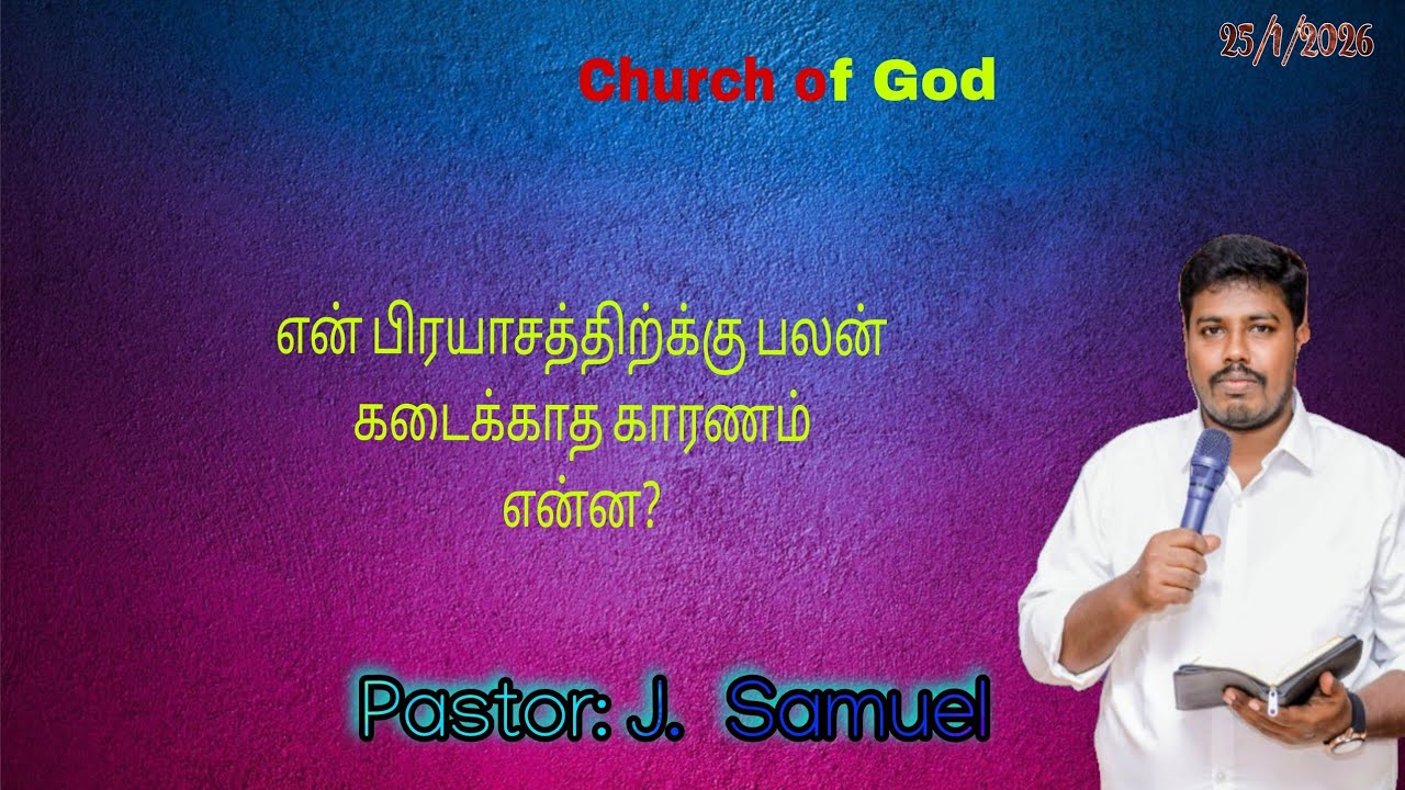 என் பிரயாசத்திற்கு பலன் இல்லாமல் போக காரணங்கள் || Pr. J. Samuel - Sunday message - 25- 1- 2026