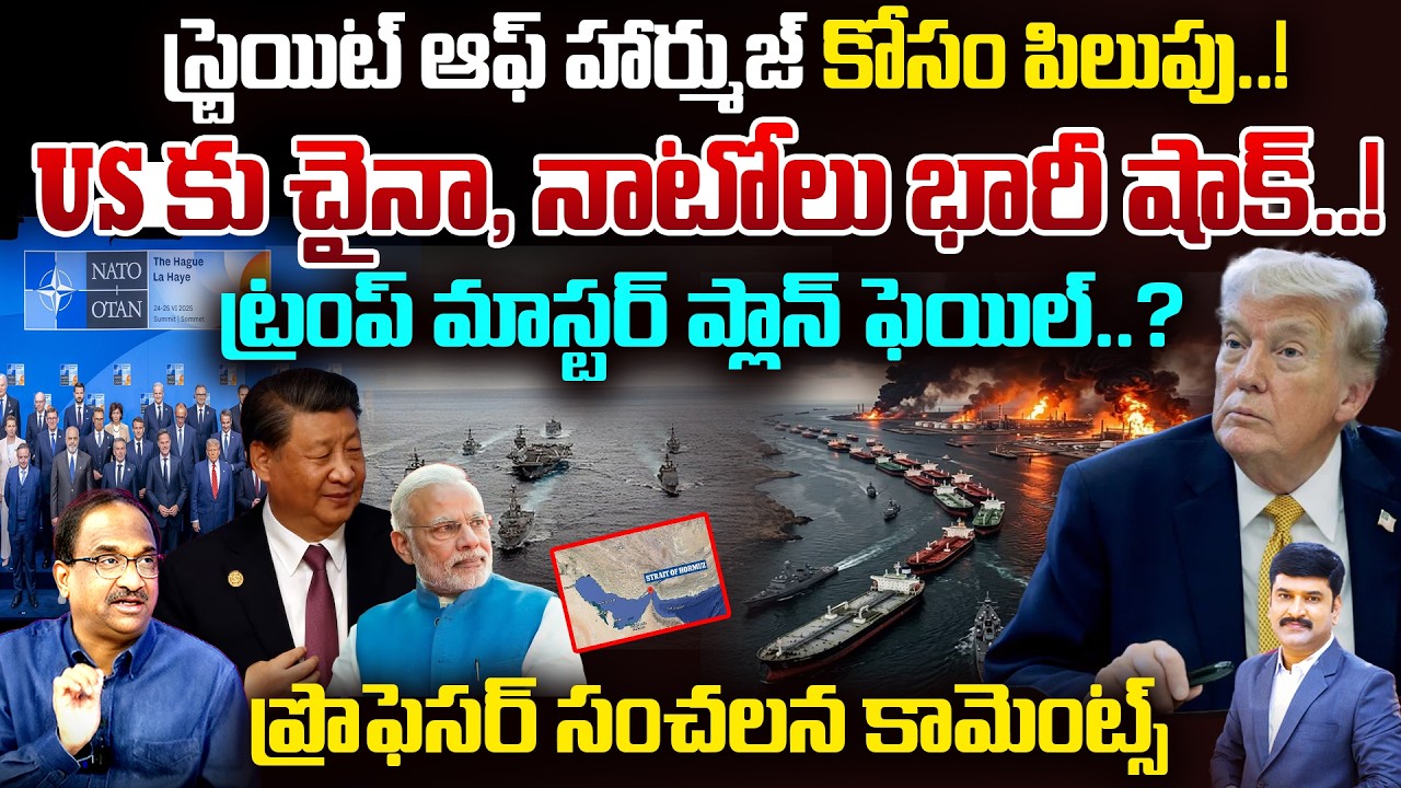 Strait of Hormuz Crisis | China & NATO BIG Shock to Trump | ప్రొఫెసర్ సంచలన కామెంట్స్ | 99TV Telugu
