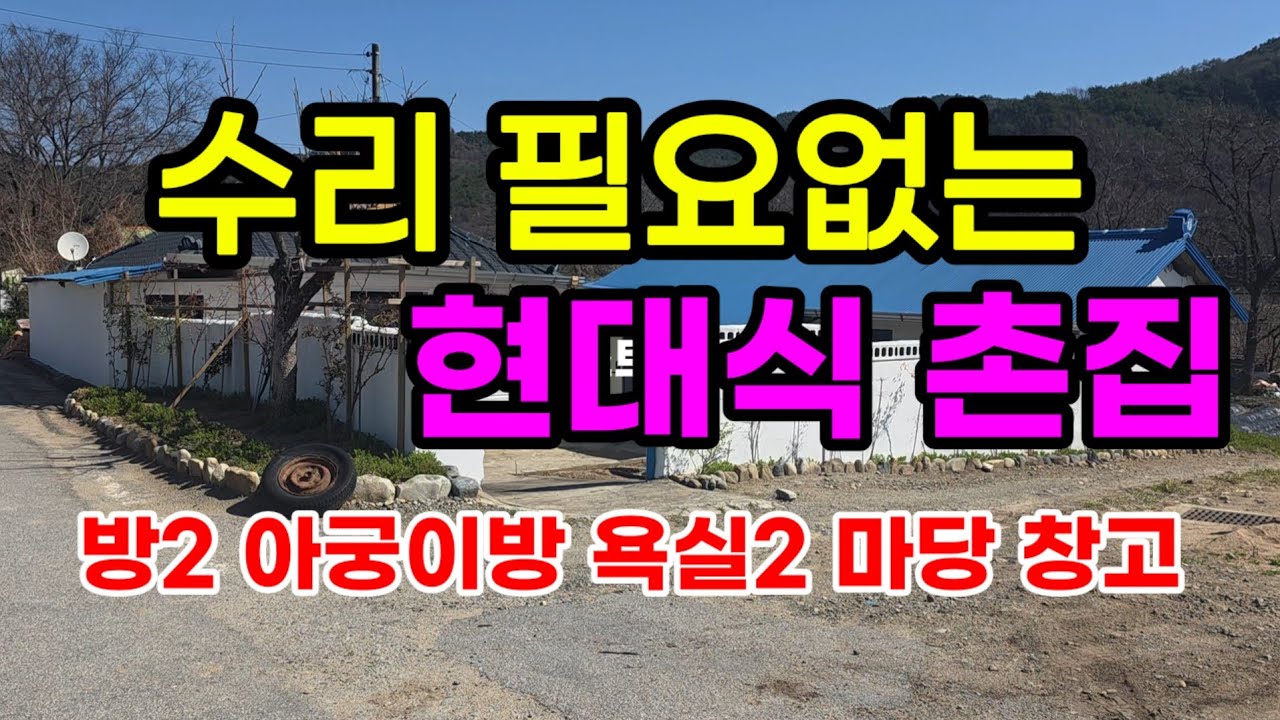 [매466]수리 필요 없는 촌집 방2,아궁이방1 욕실2, 바로 살기 좋은 의성 시골집