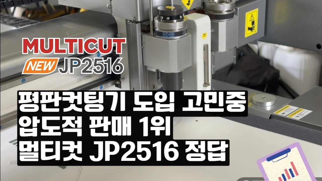 평판컷팅기 도입 고민중 압도적 판매 1위 멀티컷 JP2516 정답 부산 홍성씨링인쇄 설치현장[재현테크]