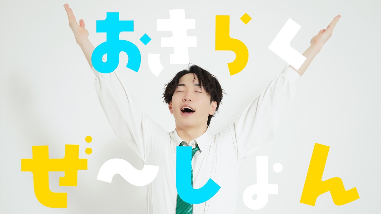 日本一の おきらくぜ〜しょん 踊ってみた 【HARUYOSHI】