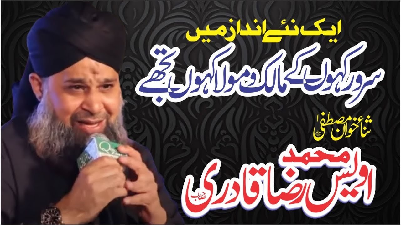 Sarwar Kahoun K Malik O Moula Kahoun Tujhey By Owais raza qadri Exclusive Complete Kalam HD