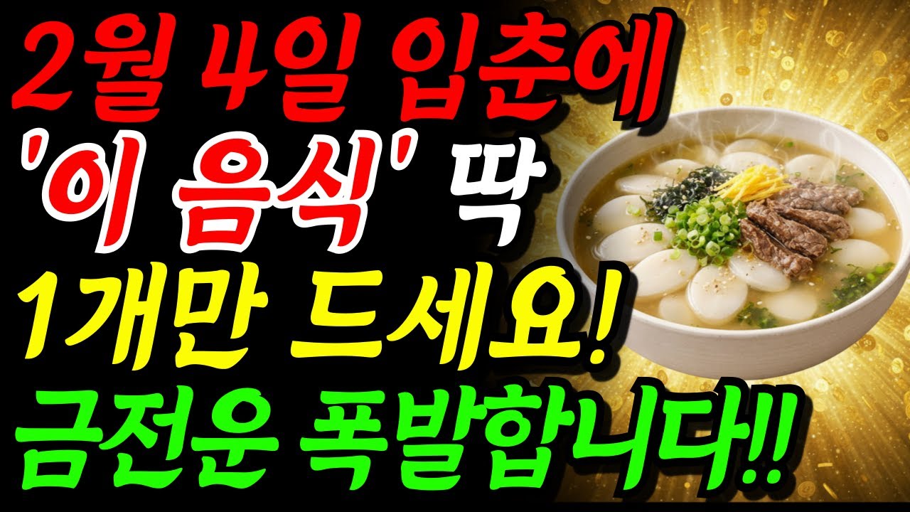2월 4일 입춘, ‘이 음식’ 절대 먹지마세요! 평생 모은 돈복 다 날아갑니다 | 입춘날 먹어야 할 음식과 절대 하면 안되는 행동 | 풍수 재물운 금전운 대운 징조 부처님 인생조언