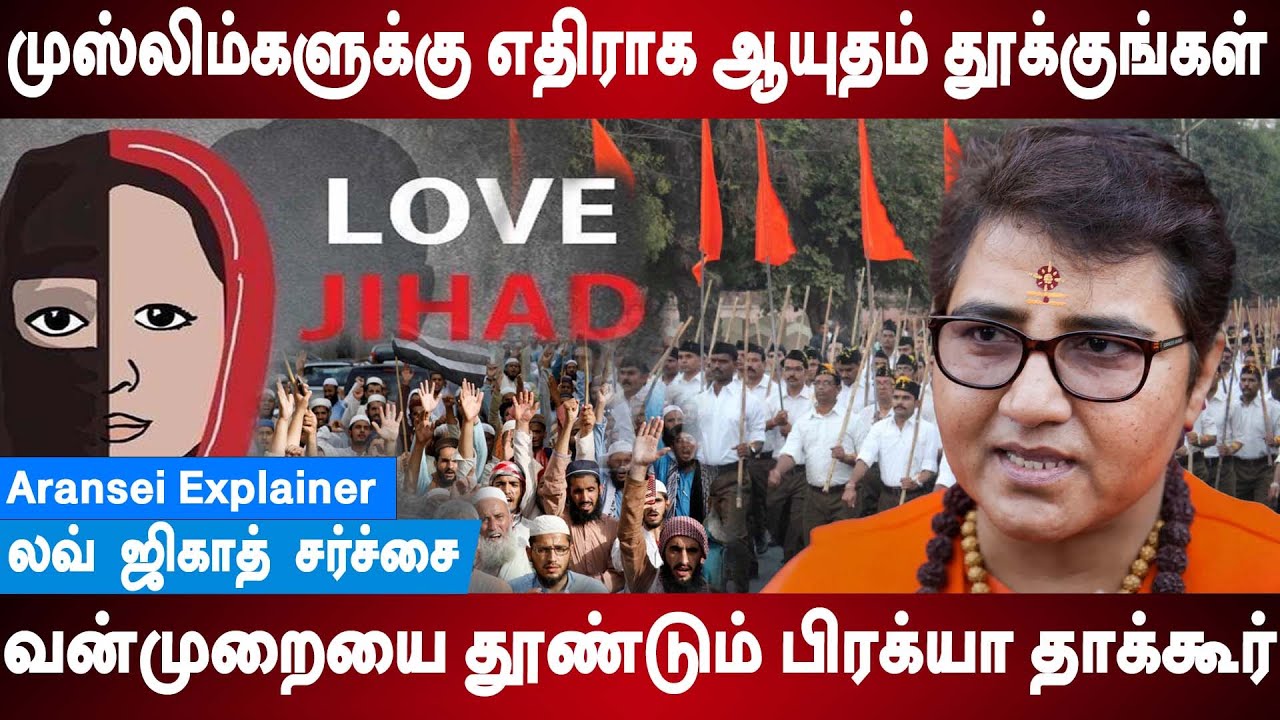 முஸ்லீம்களுக்கு எதிராக ஆயுதம் தூக்குங்கள் | வன்முறையை தூண்டும் பிரக்யா தாக்கூர் | Aransei Explainer