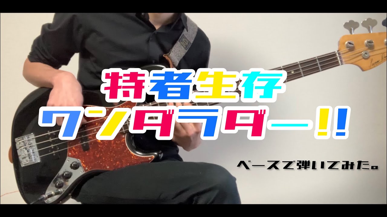 【かなたん2周年】特者生存ワンダラダー!!/天音かなた (Bass Cover)【おめでとう】