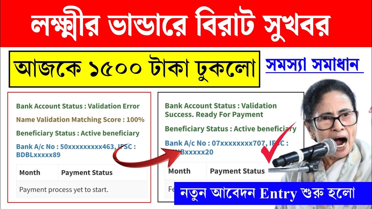 লক্ষ্মীর ভান্ডারে ১৫০০ টাকা ঢুকলো। February Lakshmi bhandar status check ✅ Validation error check ✅