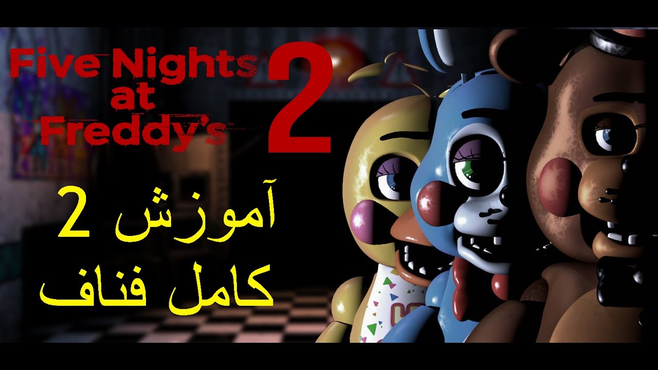آموزش کامل Five Nights at Freddy's 2!