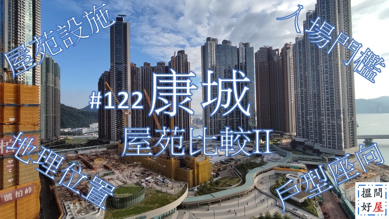【日出康城屋苑比較II • 晉海 • MALIBU • LP6】全面樓盤資訊Ｘ中肯屋苑分析 • 助你搵間好屋！