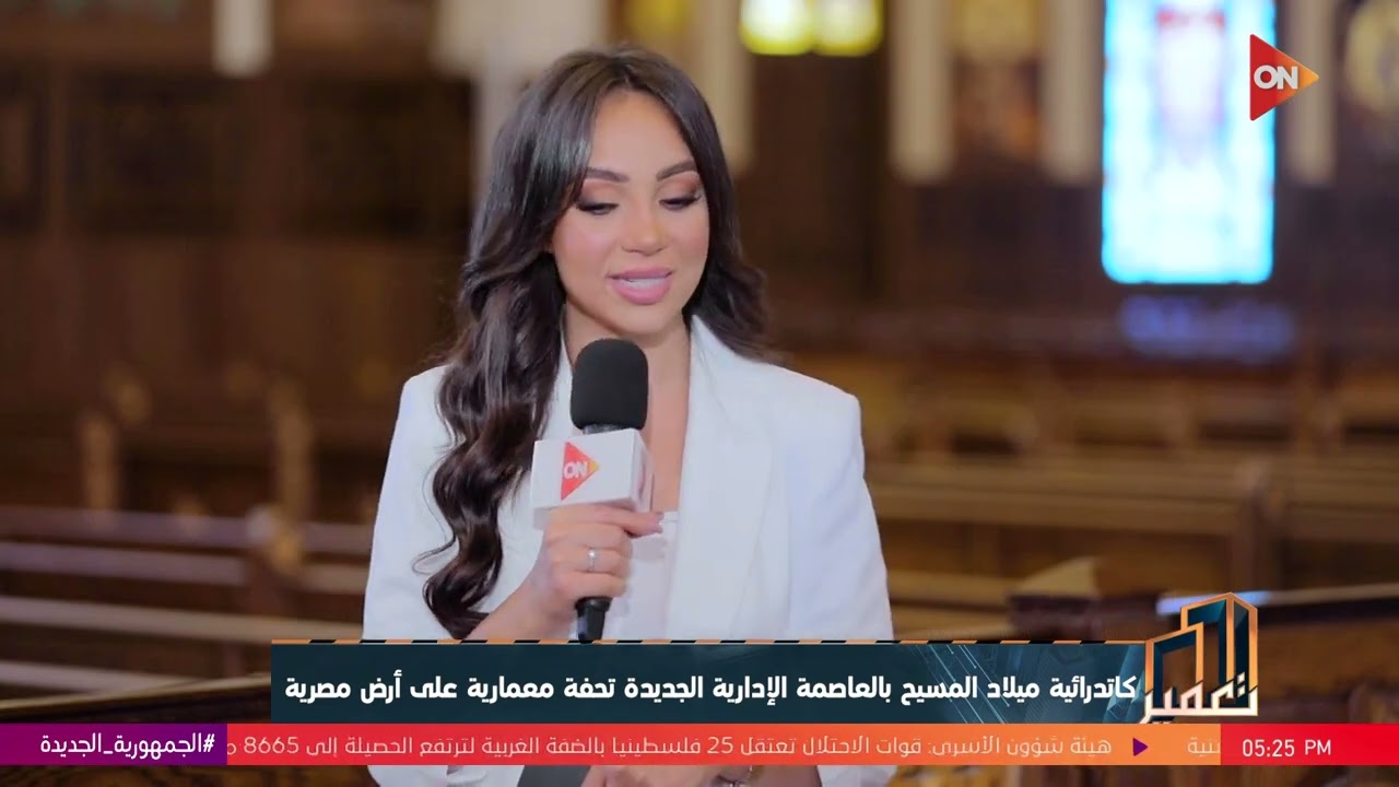 تعمير-لقاء مع القس تادرس رياض مفوض قداسة البابا على كاتدرائية ميلاد المسيح بالعاصمة الإدارية الجديدة