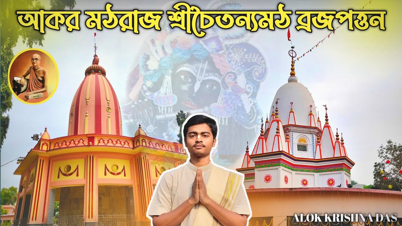 MAYAPUR SRI CHAITANYA MATH 🚩🪷||আকর মঠরাজ শ্রীচৈতন্যমঠ ব্রজপত্তন #viralvideo #bhaktikatha 