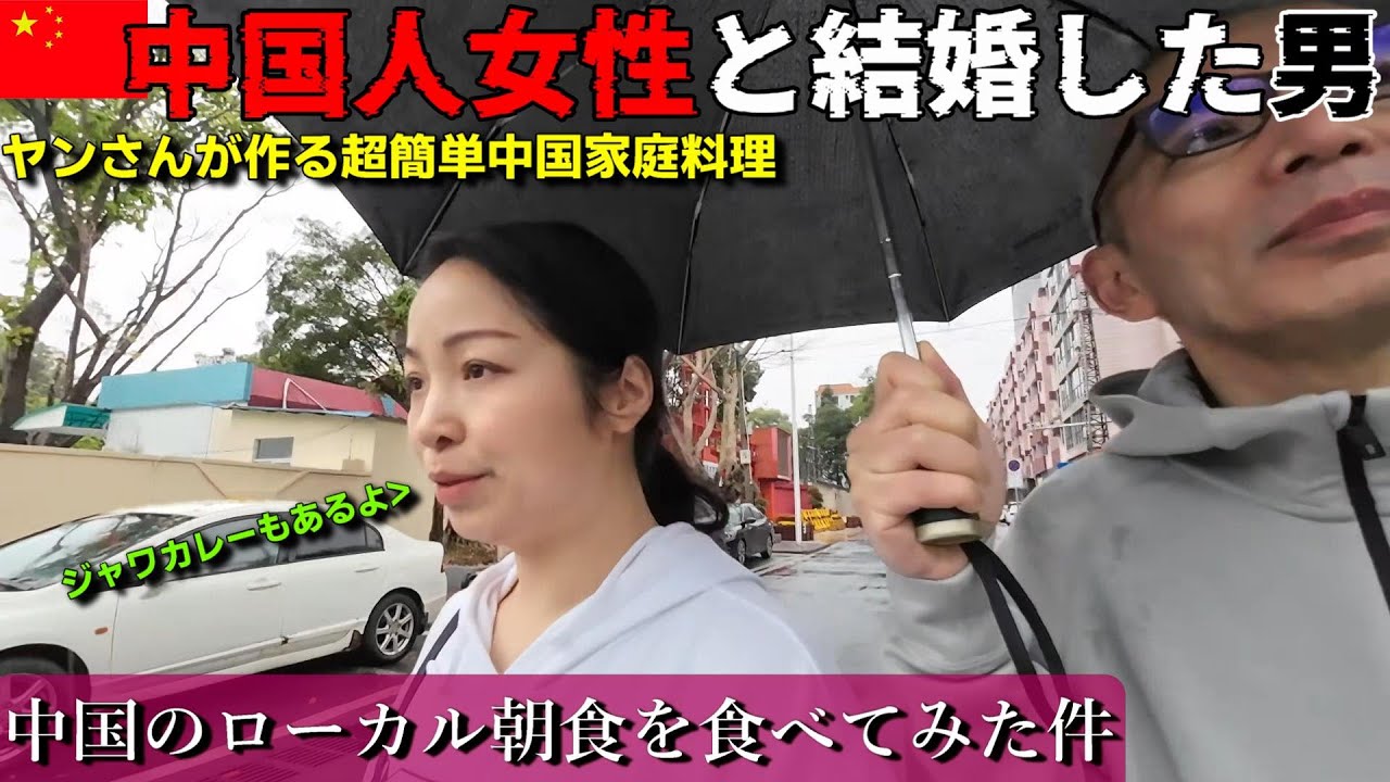 中国駐在員ジャワカレーを作って中国人妻に食べさせて見た。中国のローカル朝食 母の介護から再び海外駐在員へ 崖っぷち中国深セン・東莞駐在員の日常 【年の差日中夫婦】VLOG140