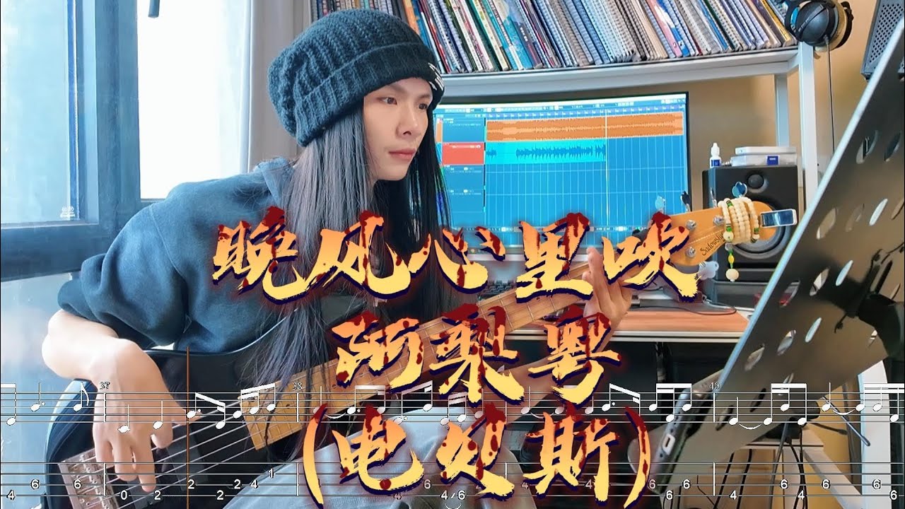 晚风心里吹 — 阿梨粤 电贝斯演奏 附全网独家自制电贝斯谱，🎸 当贝斯声变成晚风，心跳都学会粤语了。你记忆里那阵“带着歌词的晚风”，吹拂的是哪一年的自己？