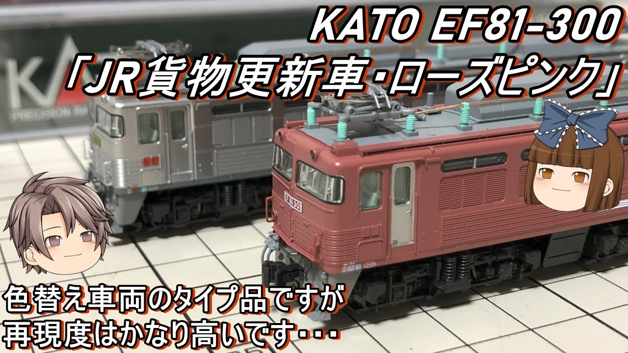 【Nゲージ】KATO EF81-300「JR貨物更新車・ローズピンク」タイプを導入してみた