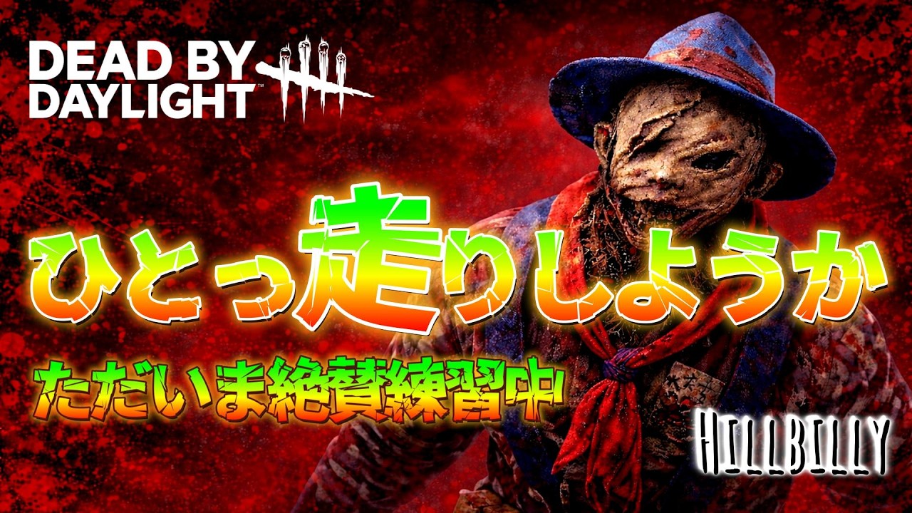 【DBD/1440p】深夜の爆走ビリーちゃん #deadbydaylight #dbd