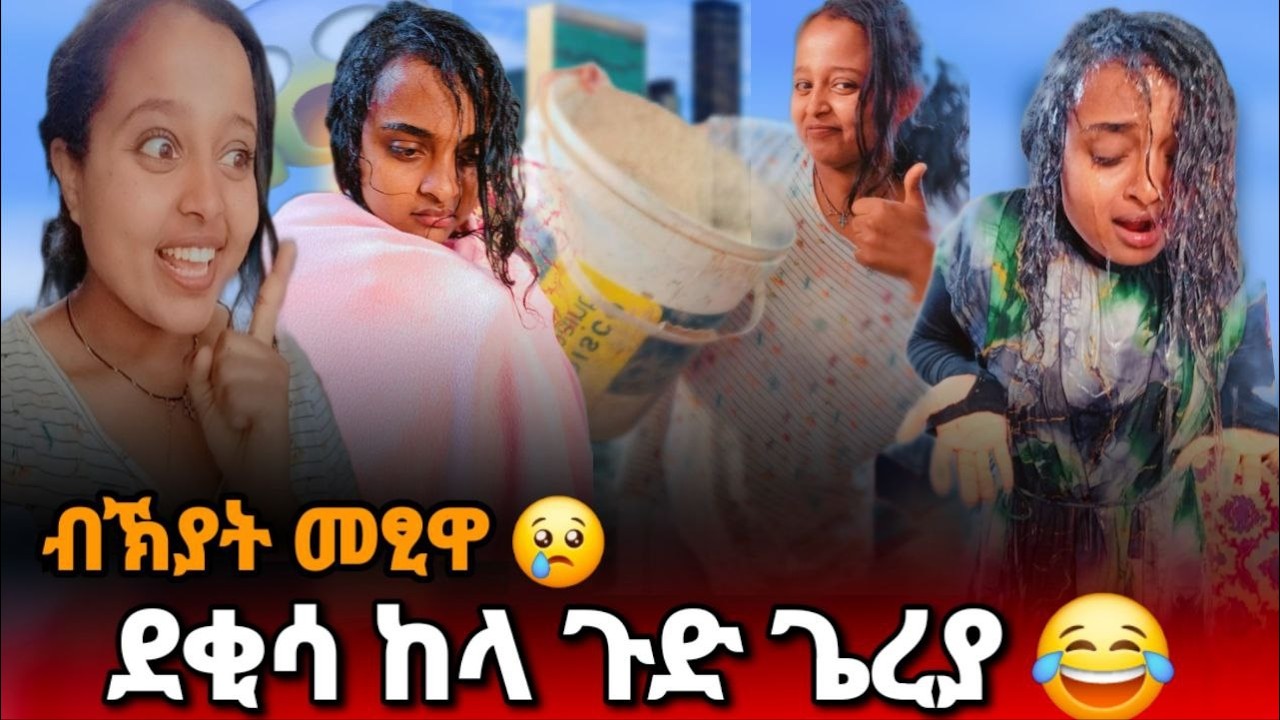 ን ሓፍትካ ዶ ከምዚ ይግበር ዛ ጨካን😢 ብድቁሰይ ማይ ..